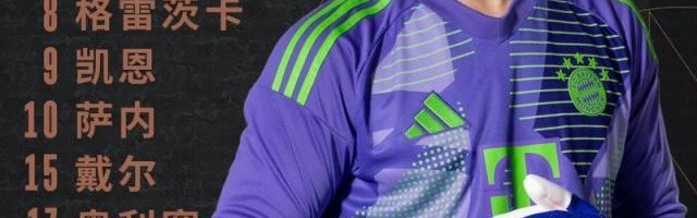 电竞比分网-【德甲】凯恩点射，拜仁1比0门兴取2025开门红