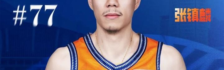 张镇麟：上海是一支年轻有活力的球队 此前交手就给我留很深印象