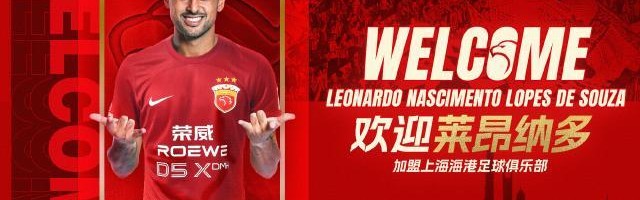 score电竞-莱昂纳多：最正确决定！动力十足为海港多进几个球